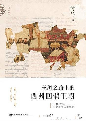 《绸之路上的西州回鹘王朝》9～13世纪中亚东部历史研究