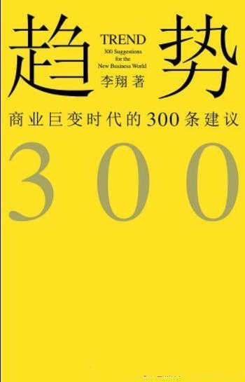 《趋势：商业巨变时代的300条建议》/企业管理 人生解答