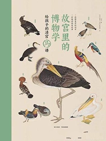 《故宫里的博物学:给孩子的清宫鸟谱》有趣有料动物传奇