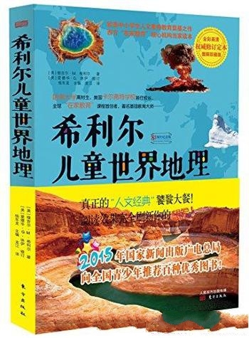 《希利尔儿童世界地理》图解珍藏版/全彩高清权威修定本