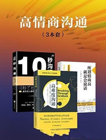 《高情商沟通》套装3册/没有解决不了事 只有不会沟通人