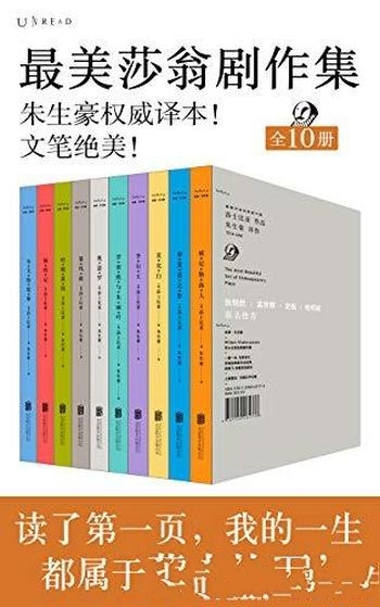 《最美莎翁经典剧作集》全10册/权威朱生豪译本文笔绝美