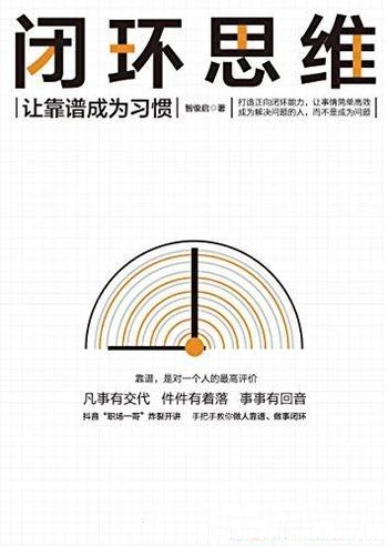 《闭环思维》智俊启/助力你开挂，在高手中也能脱颖而出