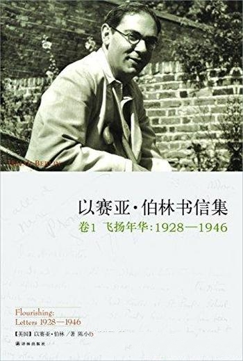 《以赛亚·伯林书信集》伯林/卷1-2:飞扬年华1928—1946