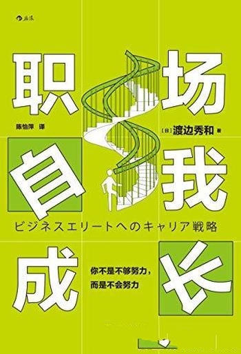 《职场自我成长》渡边秀和/你不是不够努力而是不会努力