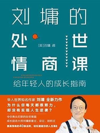 《刘墉的处世情商课:给年轻人的成长指南》人生经验盘点