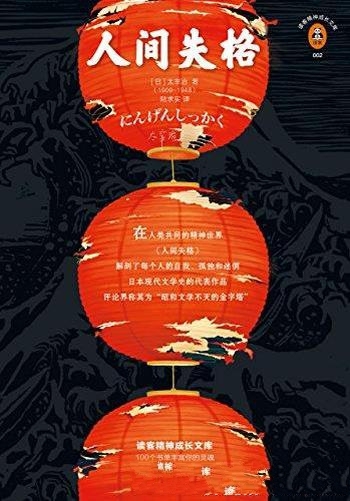 《人间失格》[读客经典]太宰治/日本史上销量的文学奇迹