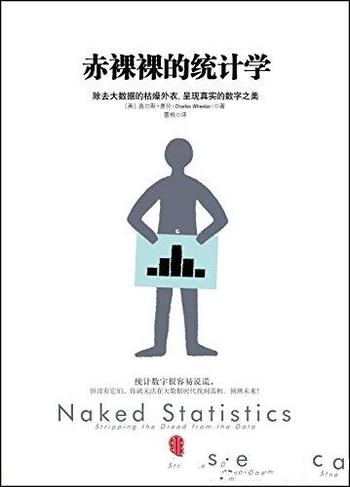 《赤裸裸的统计学》/除去大数据的枯燥呈现真实数字之美