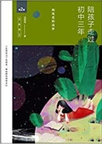 《陪孩子走过初中三年》第2版 刘称莲/教你构筑爱的边界