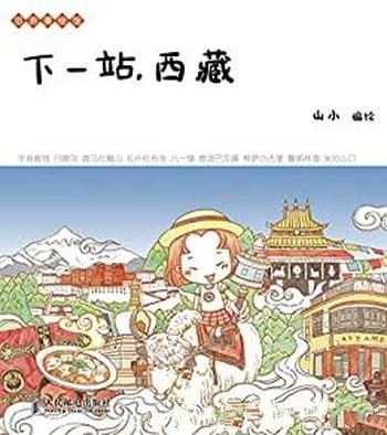 《下一站，西藏》山小/漫画家亲身体验西藏全程浪漫游记