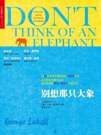 《别想那只大象》乔治·莱考夫/隐喻和框架利器抓住语言
