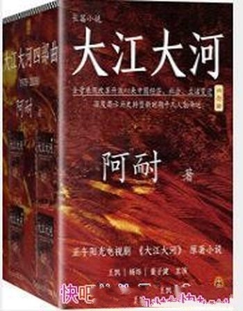 《大江大河》[共4册] 阿耐/誉为描写中国改革开放的奇书