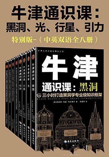 《牛津通识课：黑洞、光、行星、引力》/专业级的知识框