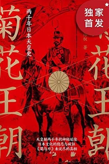 《菊花王朝：两千年日本天皇史》胡炜权/读骨子里的日本