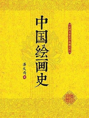 《中国绘画史》潘天寿/可以追溯到原始社会的新时期时代