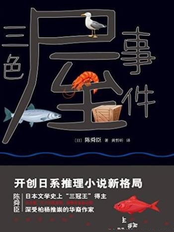 《三色屋事件》陈舜臣/柏杨推崇华裔作家陈舜臣推理新作