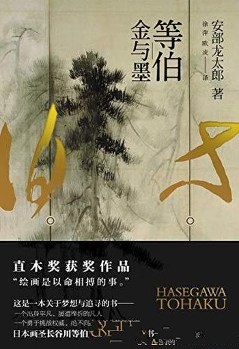 《等伯：金与墨》安部龙太郎/一介乡下画师已过而立之年