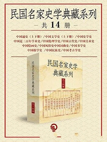 《民国名家史学典藏系列》[共14册]/名家典藏系列精选集
