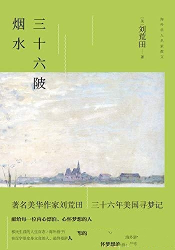 《三十六陂烟水》刘荒田/美华作家三十六年的美国寻梦记