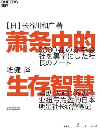 《萧条中的生存智慧》长谷川和广/再版24次，狂销15万册