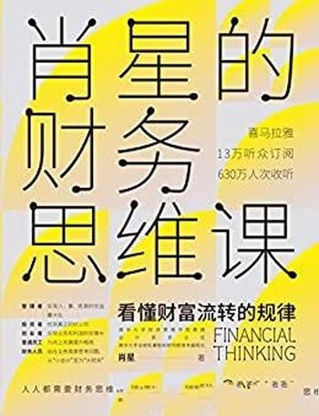 《肖星的财务思维课》/喜马拉雅13万次订阅 630万次收听