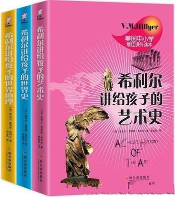 《希利尔讲给孩子的世界史·世界地理·艺术史》/共三册