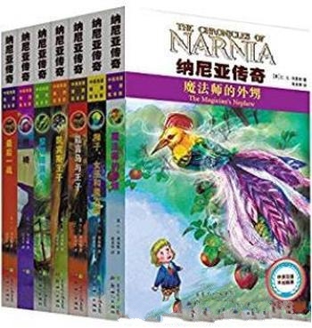 《纳尼亚传奇全集:双语插图版》刘易斯/套装7册奇幻文学