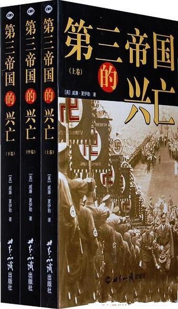 《第三帝国的兴亡》夏伊勒/还原比小说更狂野的历史真相