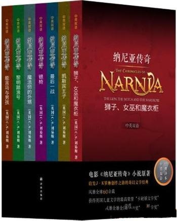 《纳尼亚传奇全集:中英双语版》刘易斯/套装7册奇幻文学