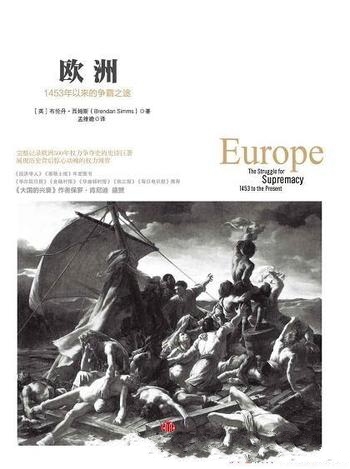 《欧洲：1453年以来的争霸之途》布伦丹·西姆斯/欧洲史