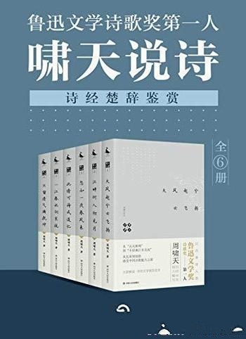 《啸天说诗》全6册 周啸天/鲁迅文学诗歌奖诗经楚辞鉴赏