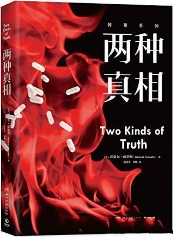 《两种真相》迈克尔·康奈利/硬核逻辑派推理，聚焦真相