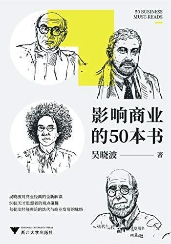 《影响商业的50本书》吴晓波/经济理论迭代商业发展脉络