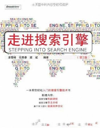 《走进搜索引擎》第2版 潘雪峰/三位年轻博士生精心编写