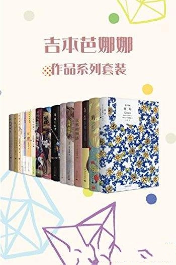 《吉本芭娜娜作品系列套装》套装共13册/日本畅销书榜首
