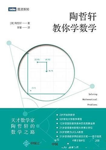 《陶哲轩教你学数学》/陶哲轩乃是毋庸置疑的天才数学家