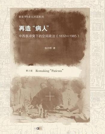 《再造“病人”》/中西医冲突下的空间政治(1832—1985)