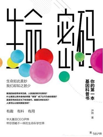 《生命密码：你的第一本基因科普书》尹烨/神秘基因知识