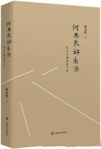 《何为良好生活：行之于途而应于心》陈嘉映/深刻细致析