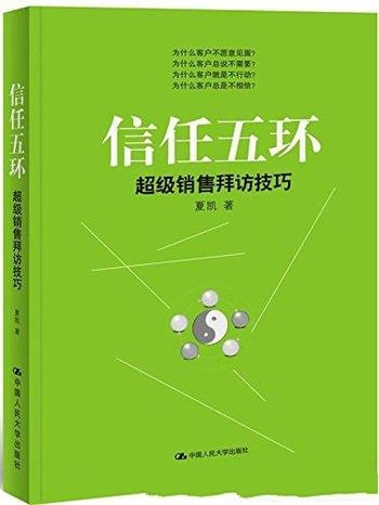 《信任五环：超级销售拜访技巧》夏凯/全景展现销售情境