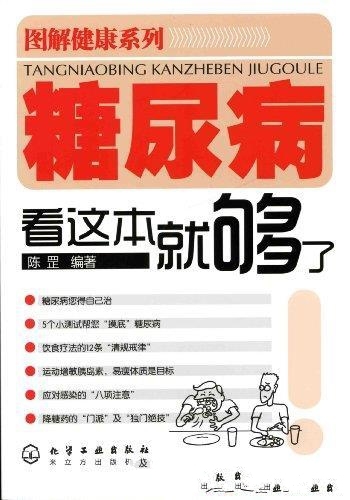 《糖尿病看这本就够了》[图解健康系列]陈罡/给点儿耐心