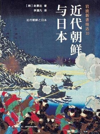 《近代朝鲜与日本》赵景达/19世纪错综复杂东亚国际关系