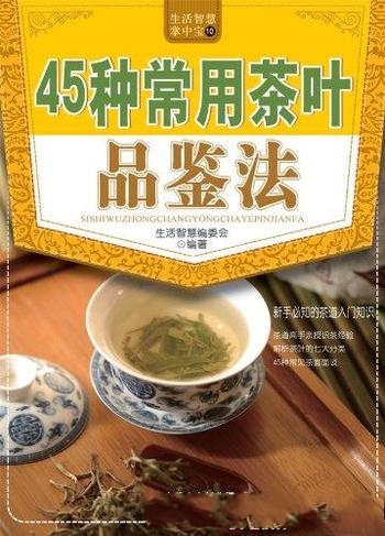 《45种常用茶叶品鉴法》/茶道入门知识高手亲授识茶经验