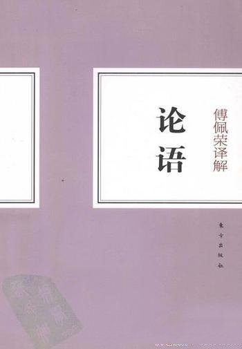 《傅佩荣解读论语》/本书融汇二十年钻研儒家思想的心得