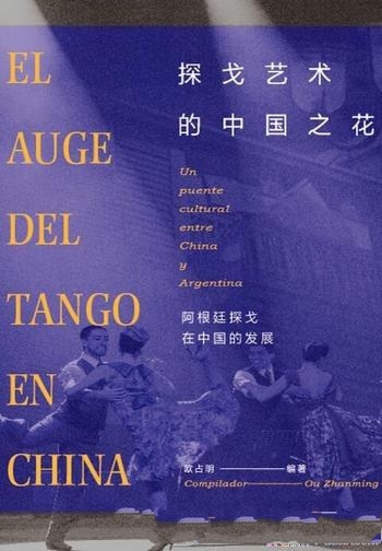 《探戈艺术的中国之花》欧占明/阿根廷探戈在中国的发展