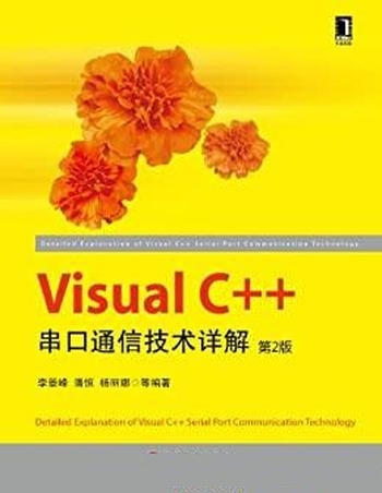 《Visual C++串口通信技术详解》第2版/开发的实用技术
