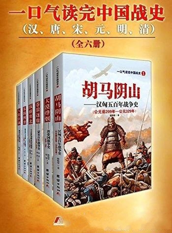 《一口气读完中国战史系列》顾晓绿/汉唐宋元明清共六册