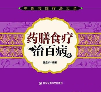 《药膳食疗治百病》王启才/中医爱好者应正确认识并学会