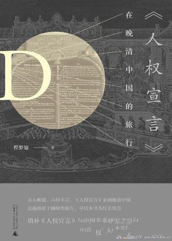 《<人权宣言>在晚清中国的旅行》程梦婧/入中国及中国化