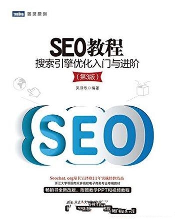 《SEO教程:搜索引擎优化入门与进阶》第三版/深剖析细节